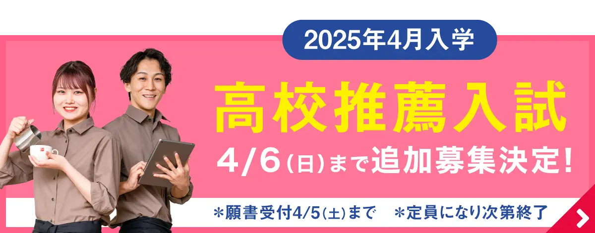 10/1〜　高校推薦入試出願受付中