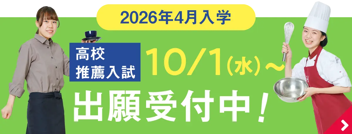 10/1〜　高校推薦入試出願受付中