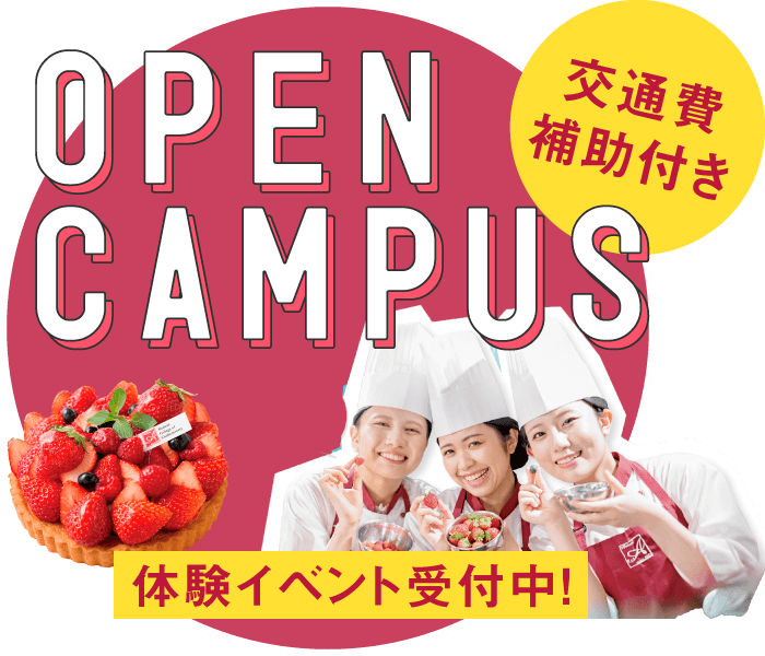 オープンキャンパス