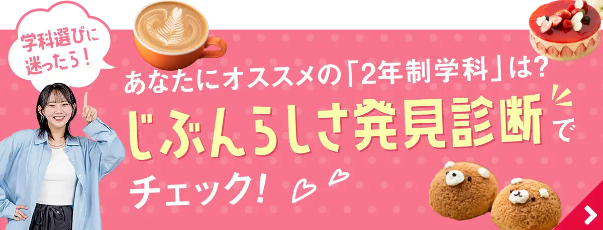 あなたにオススメの「2年制学科」は？じぶんらしさ発見診断でチェック！