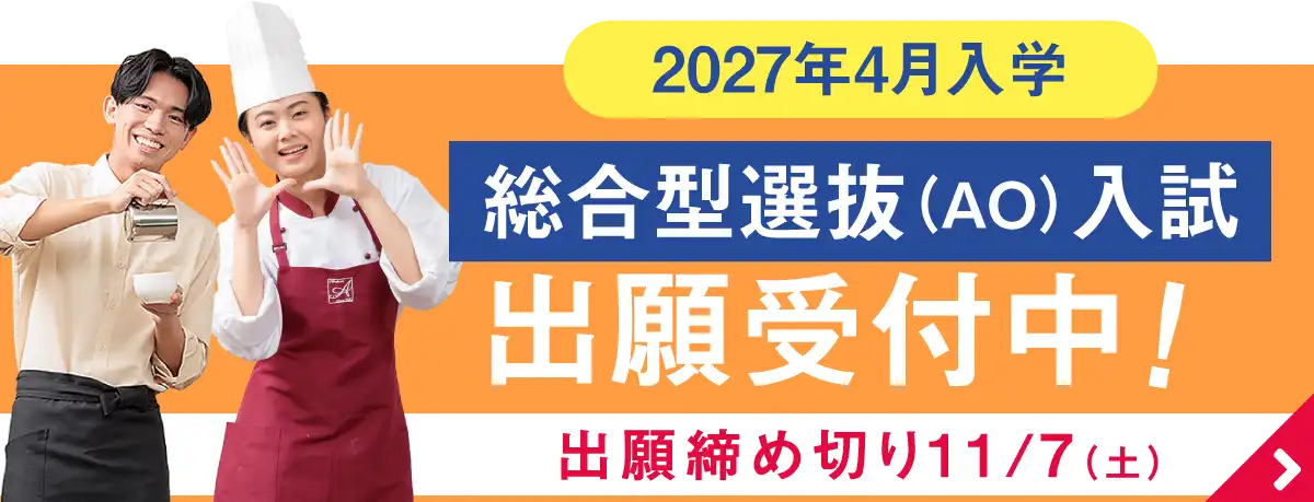 総合型選抜(AO入試)出願受付開始