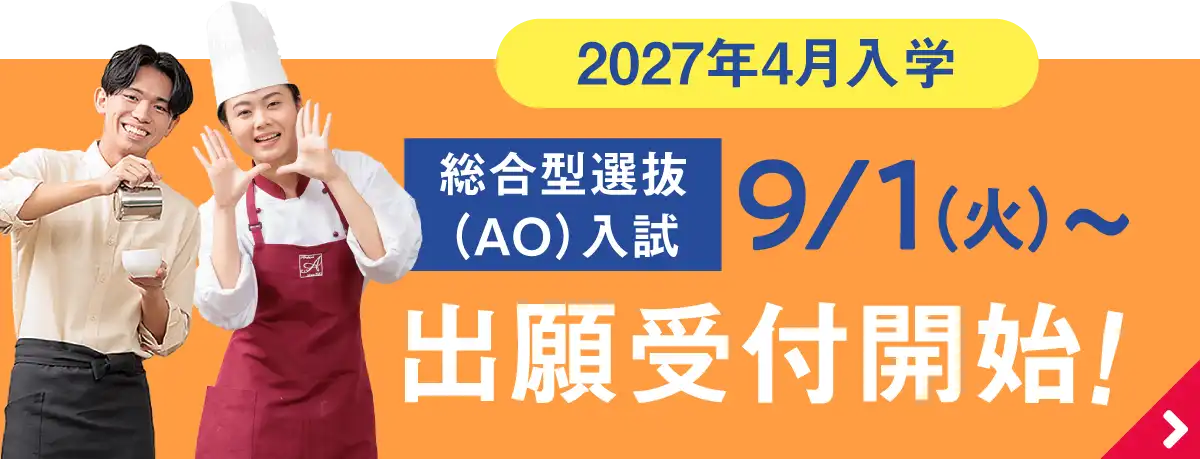 総合型選抜(AO入試)出願受付開始