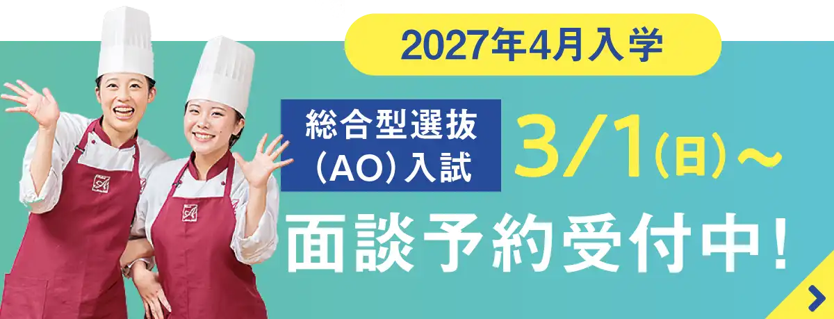 総合型選抜(AO入試)面談予約受付中