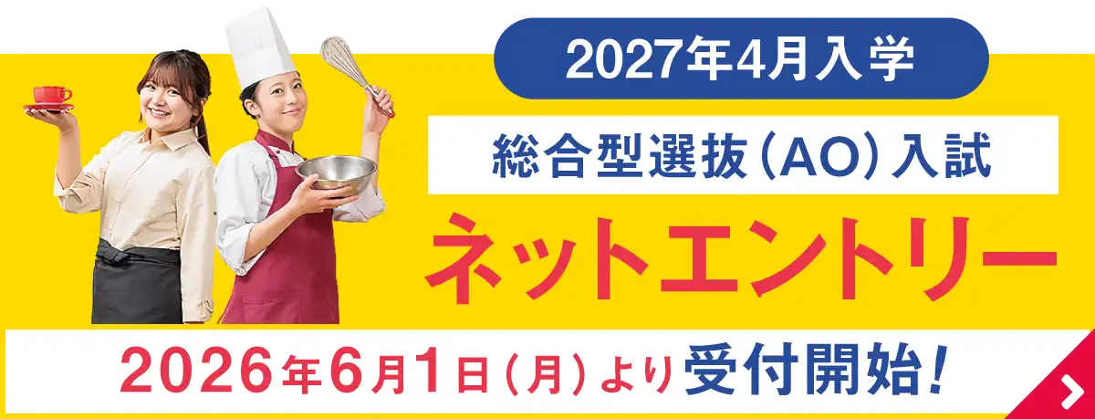 総合型選抜(AO入試)エントリー受付開始
