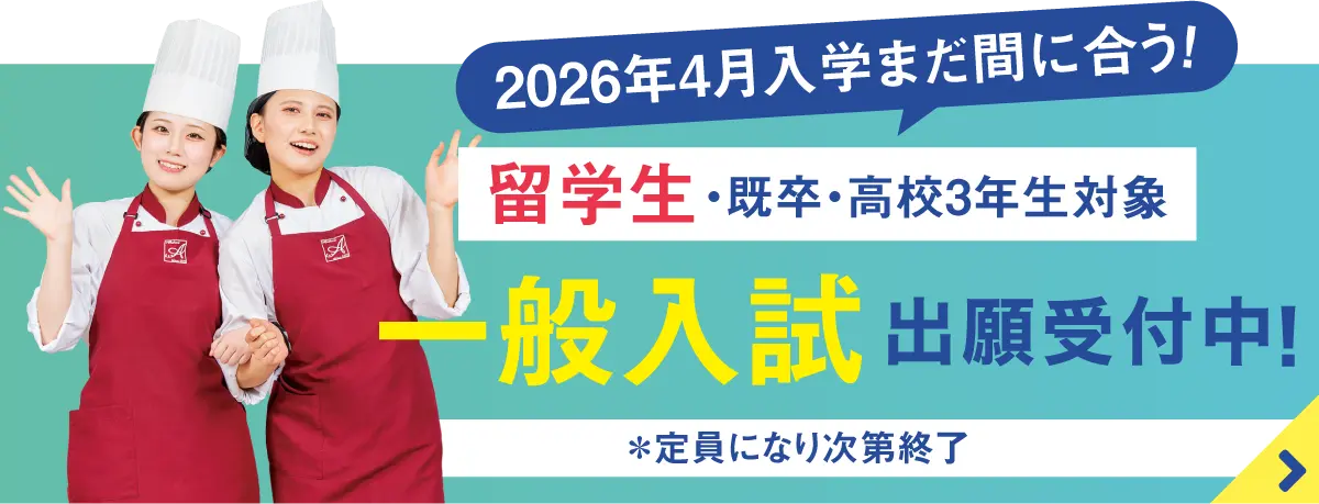 11/1〜　一般入試出願受付中