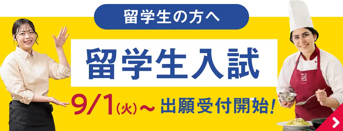 留学生入試出願受付開始