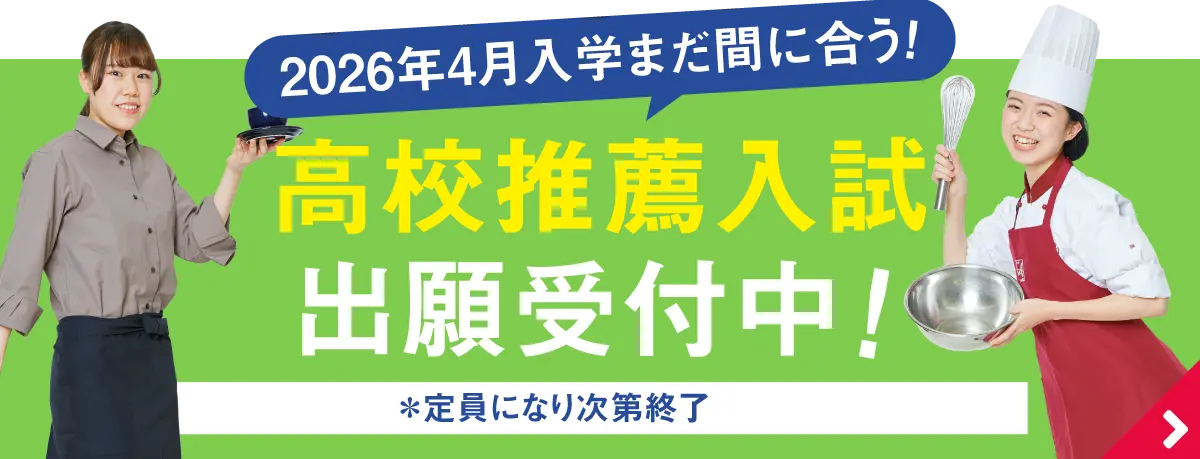 10/1〜　高校推薦入試出願受付中