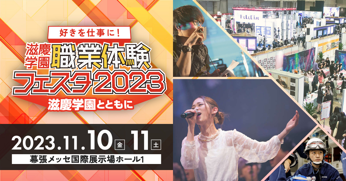 職業体験フェスタ2023