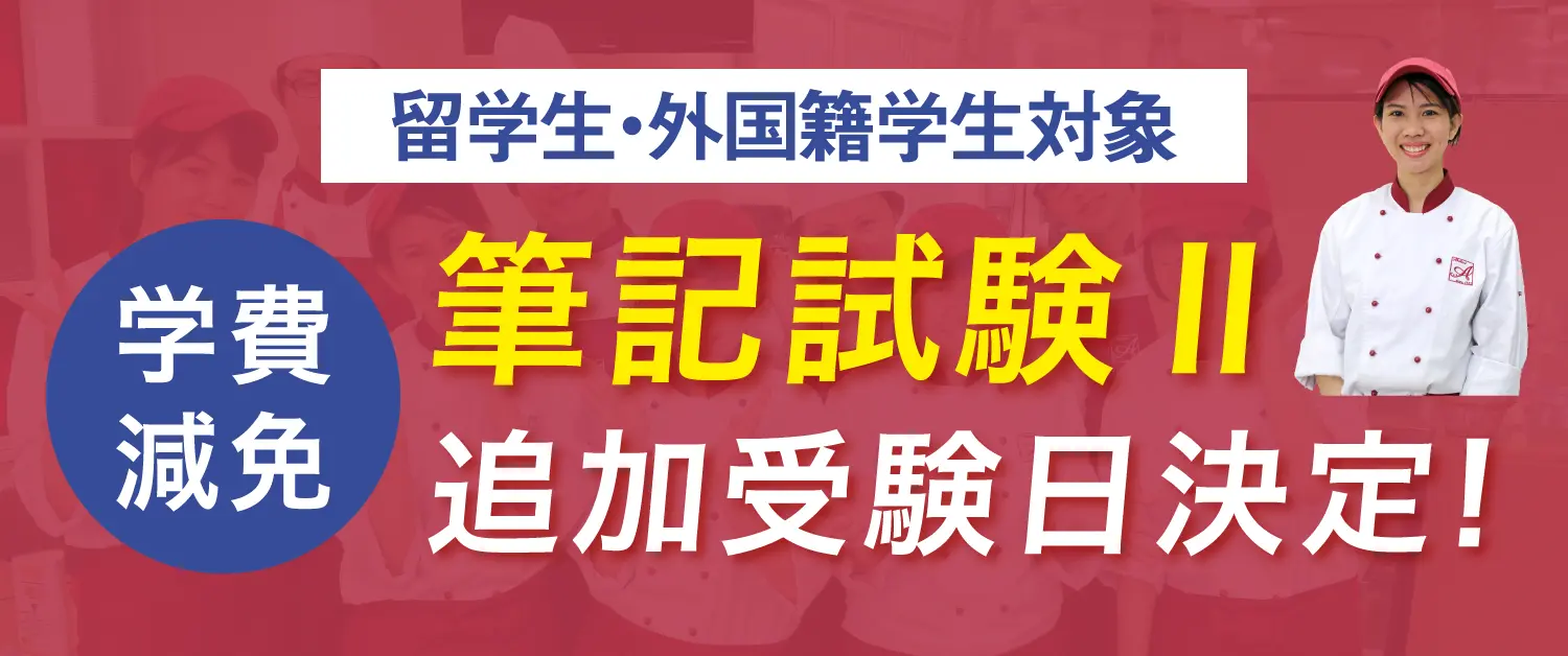 留学生対象特待生試験