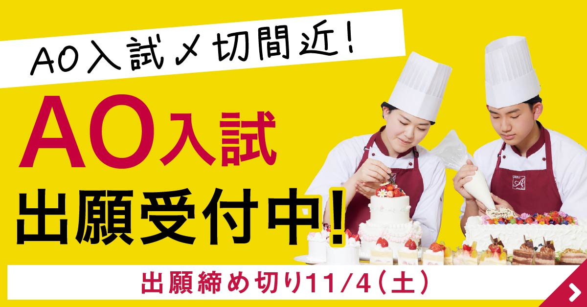 AO入試開始