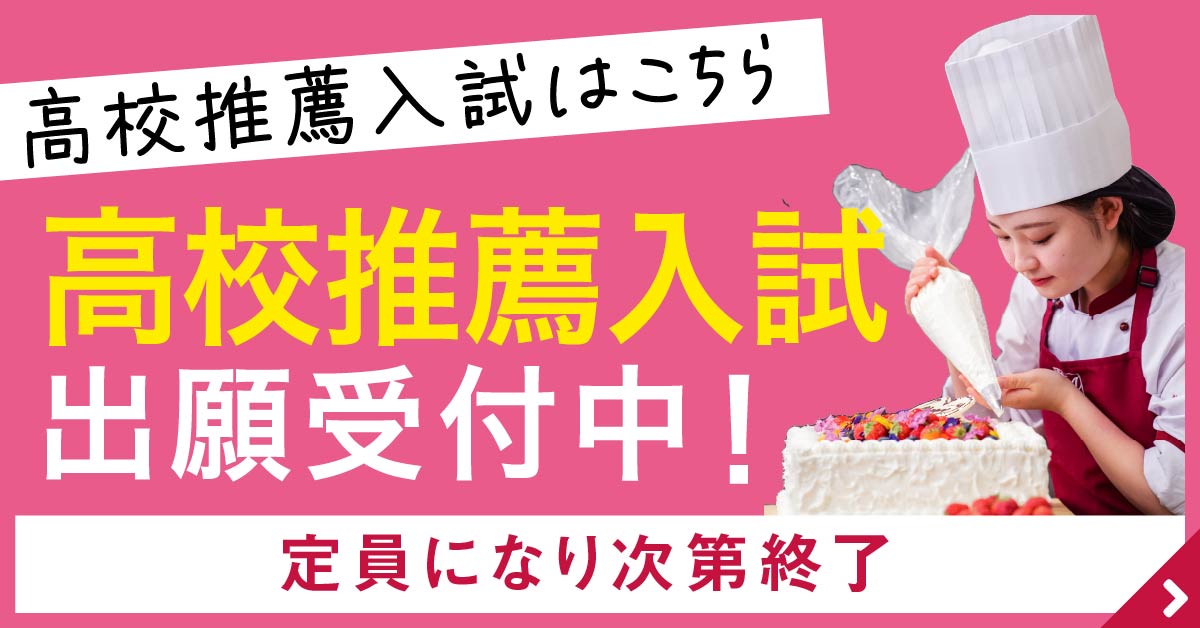 高校推薦入試開始