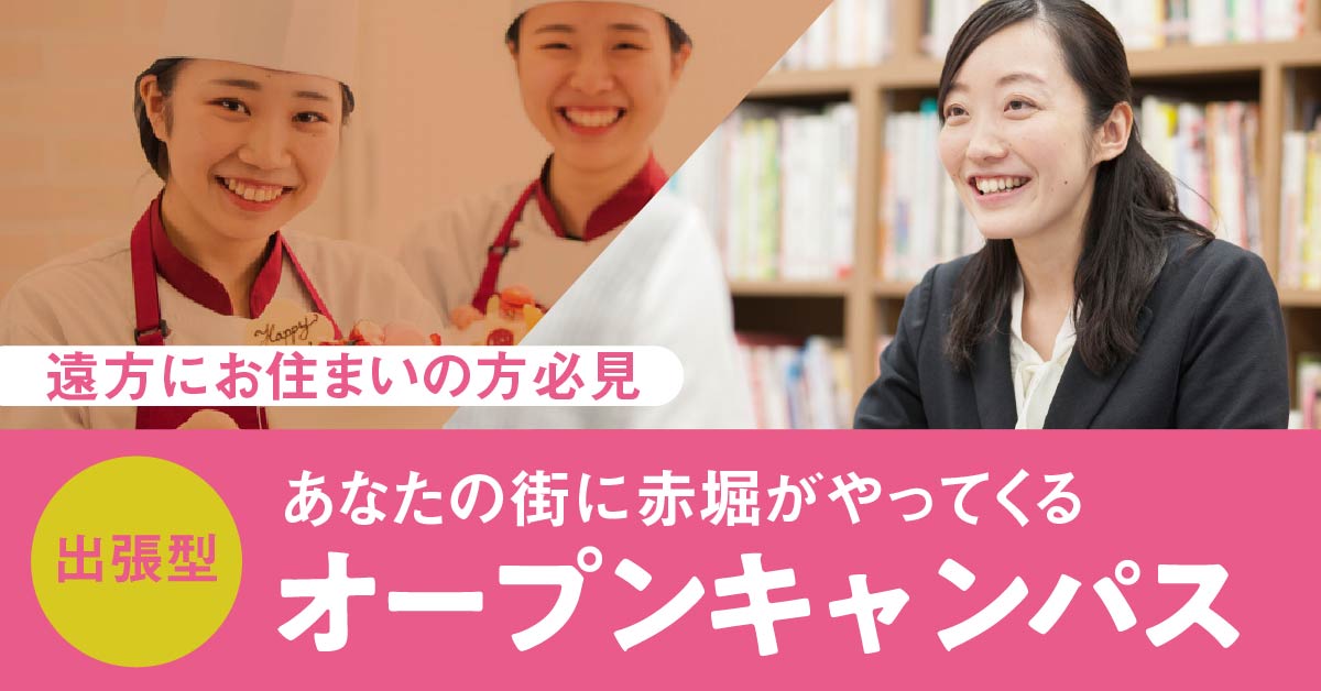 出張型オープンキャンパス