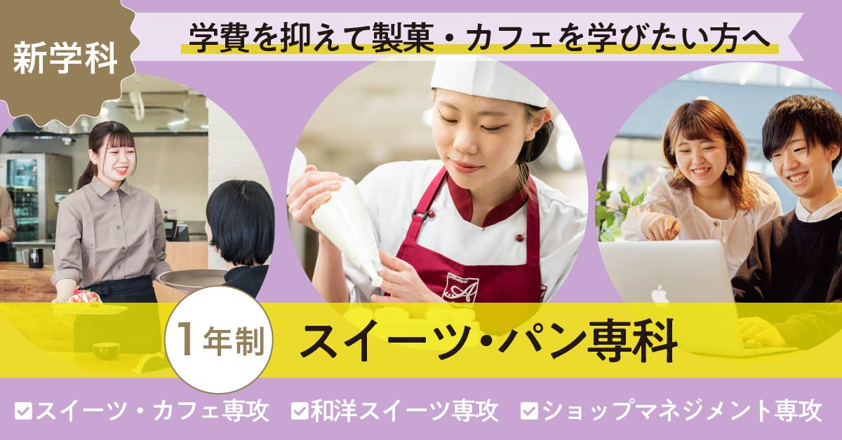 スイーツ・パン専科