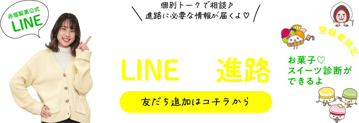 LINE de 進路