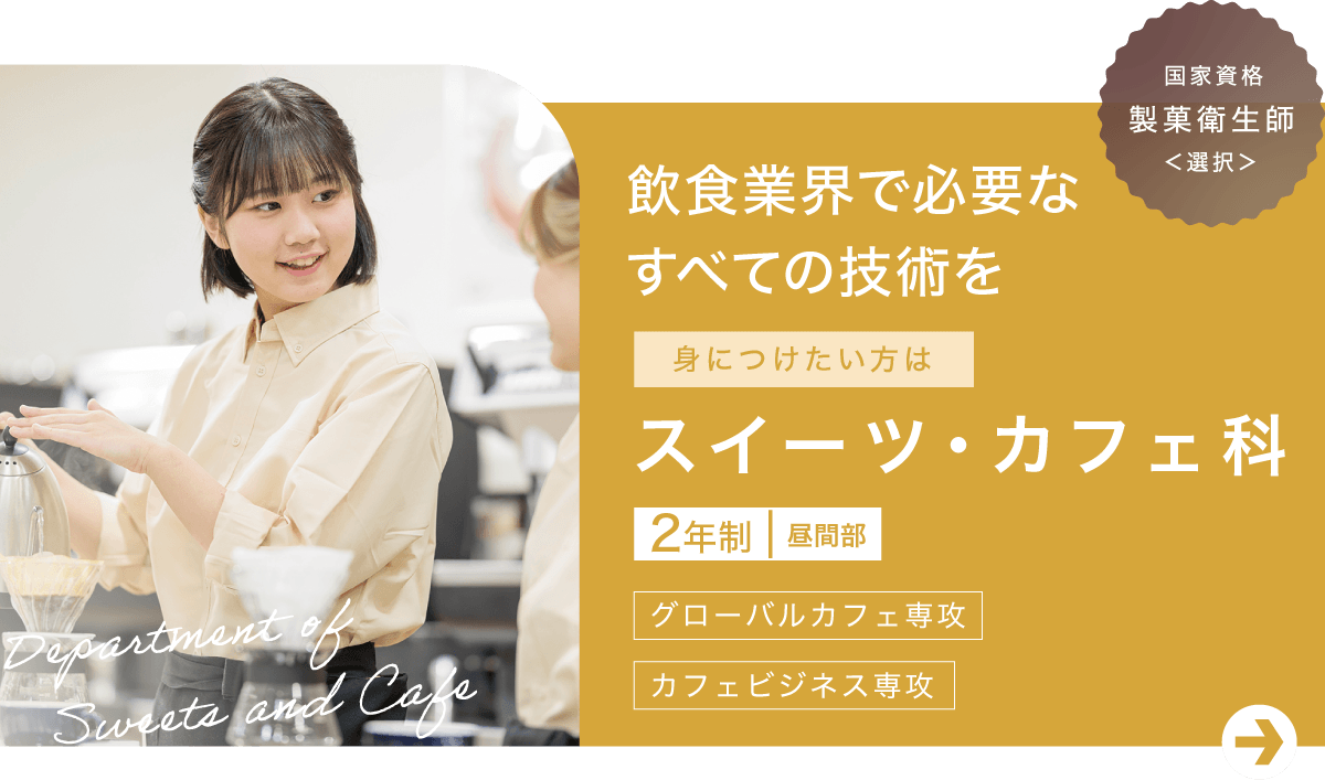 スイーツ・カフェ科