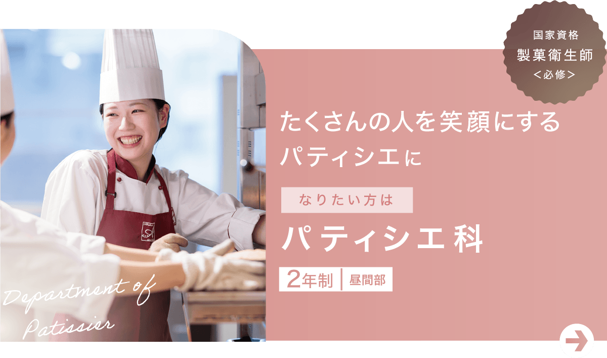 パティシエ科