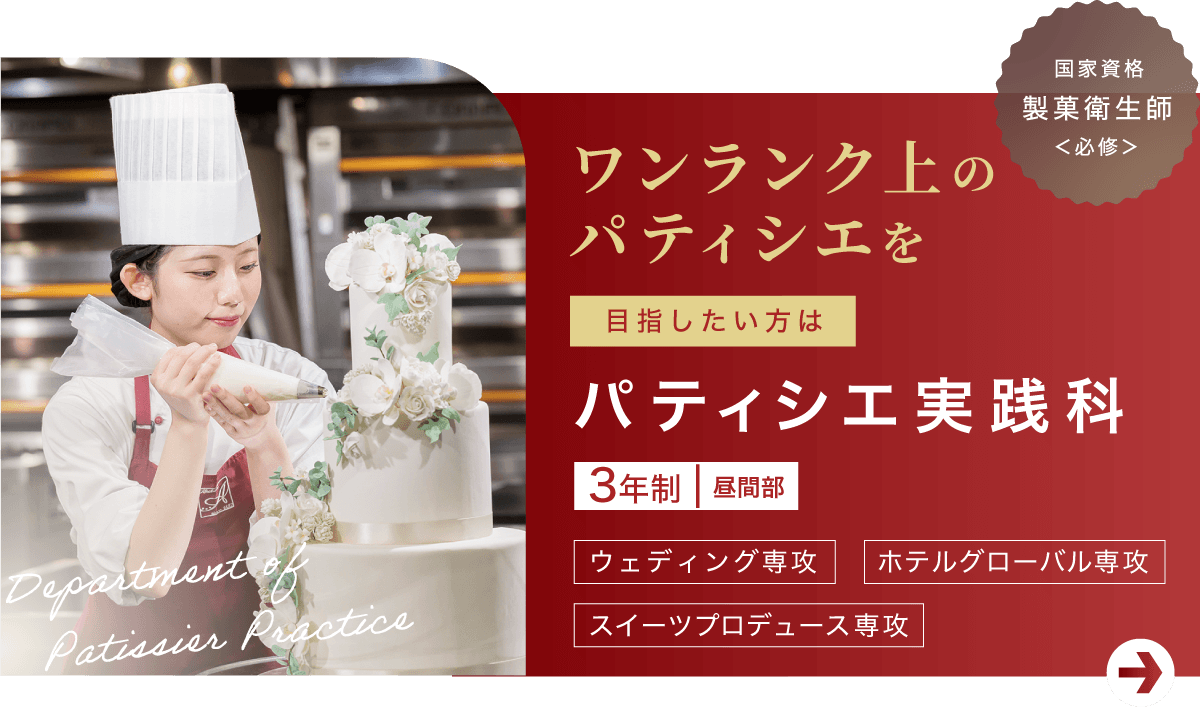 パティシエ実践科