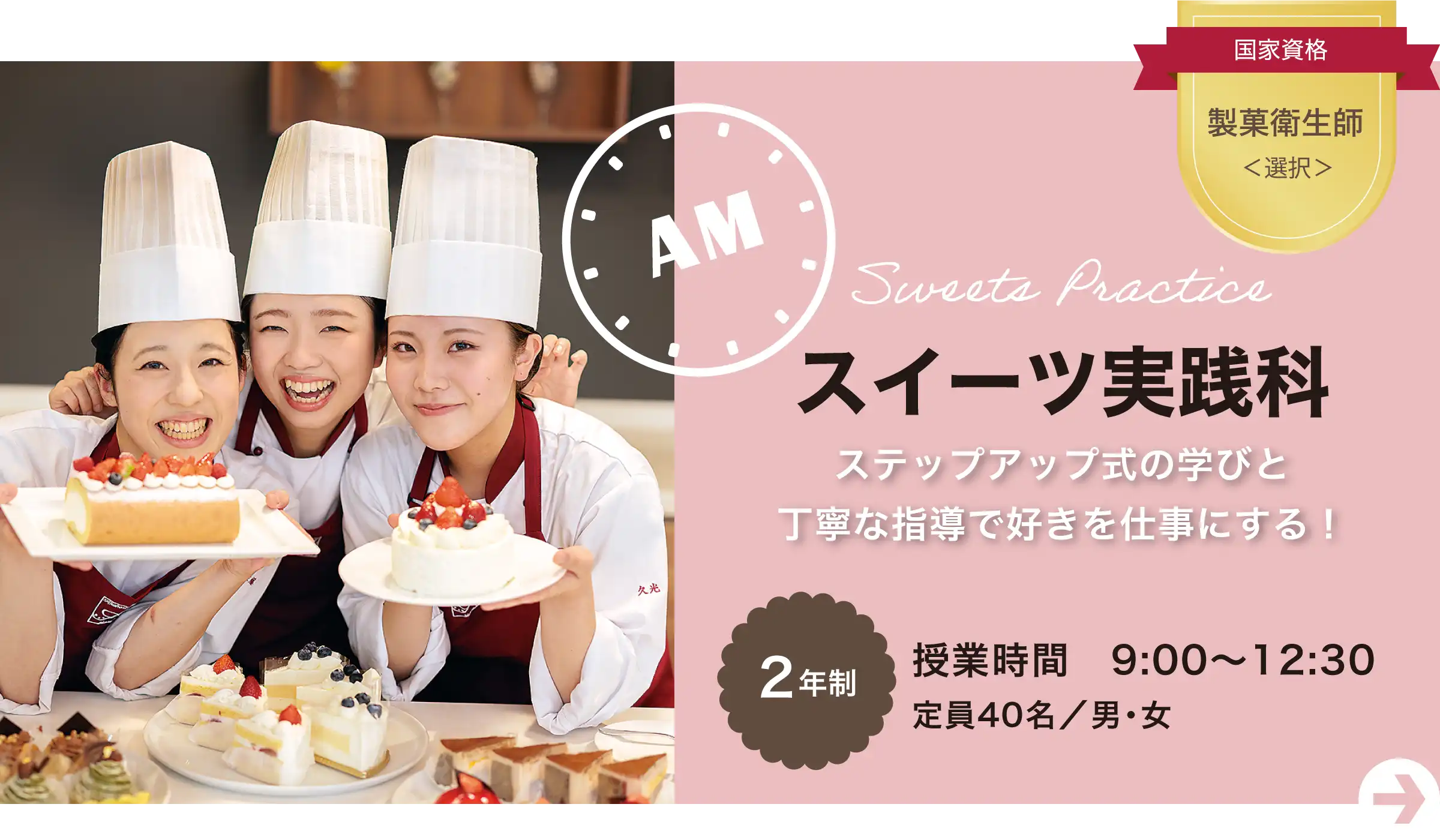 スイーツ実践科