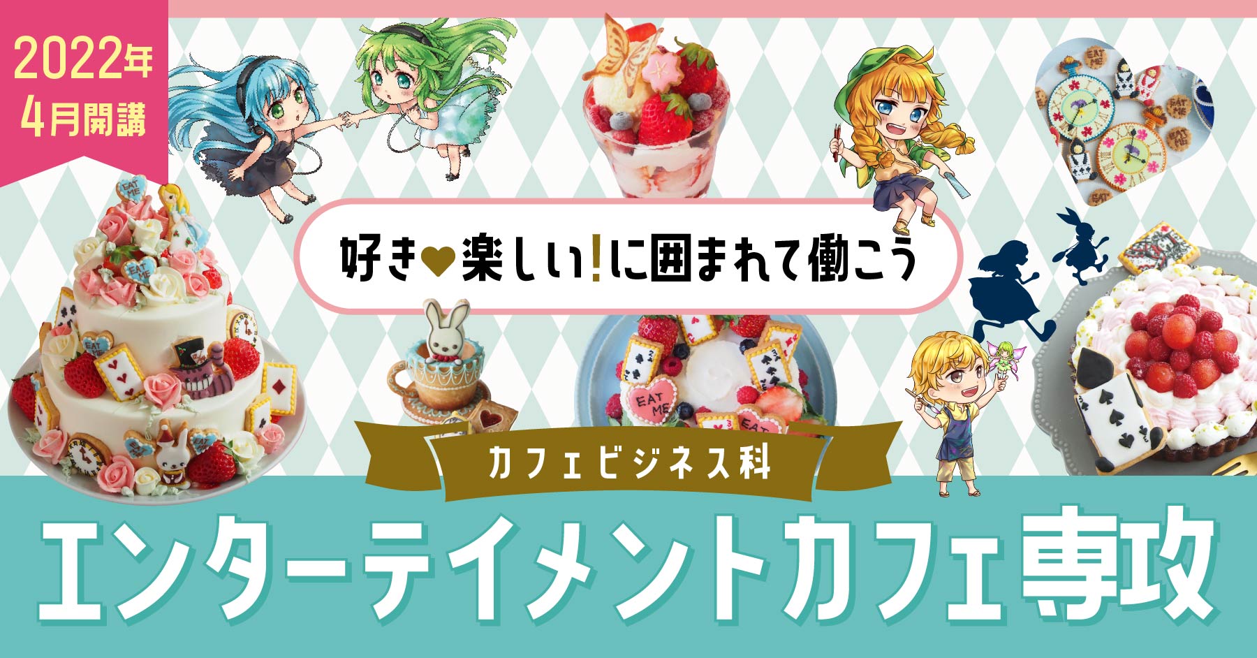 赤堀製菓専門学校 東京 パティシエ カフェ専門学校