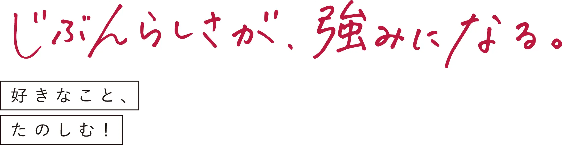 じぶんらしさが、強みになる。