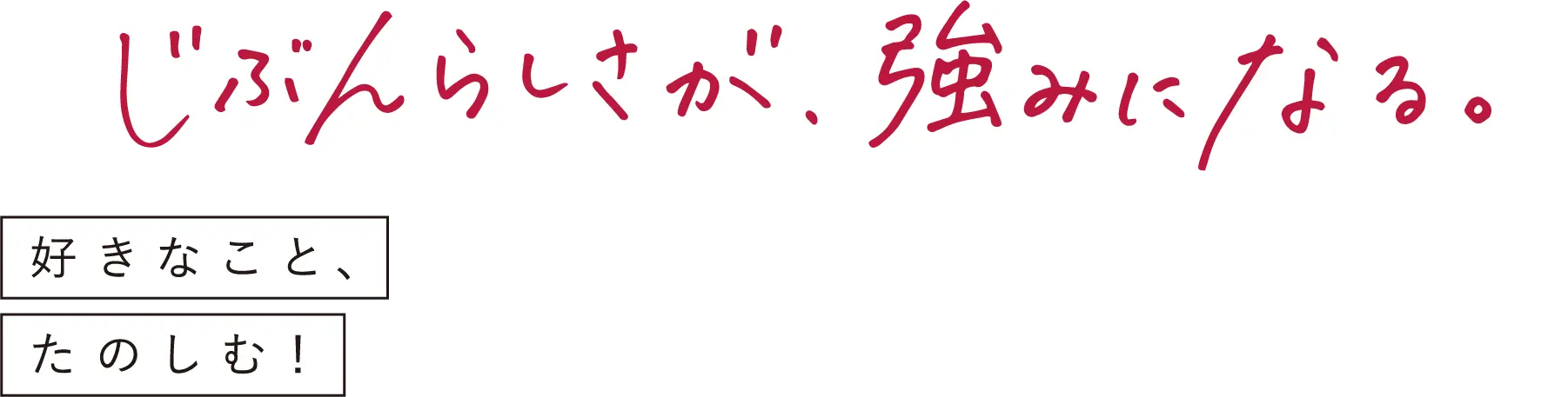 じぶんらしさが、強みになる。