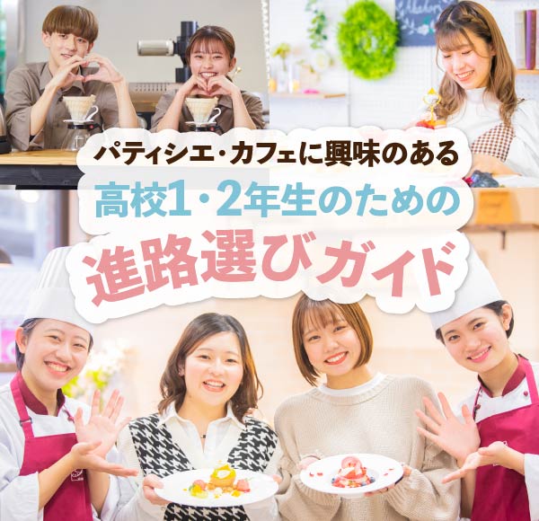 高校1・2年の方へ