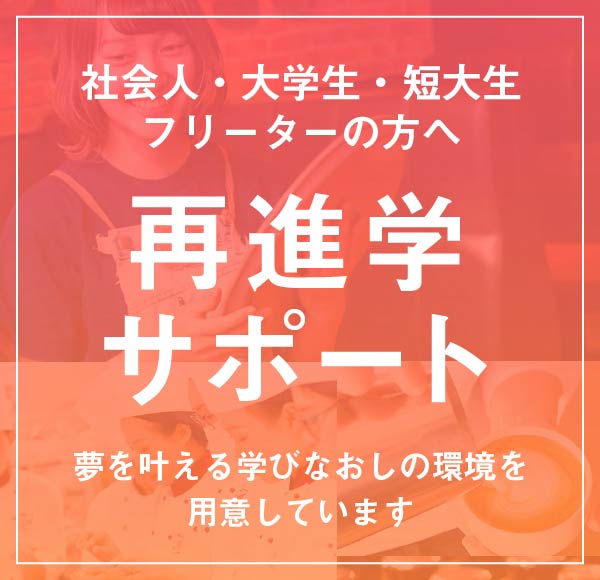 社会人・大学生・フリーターの方へ：再進学サポート