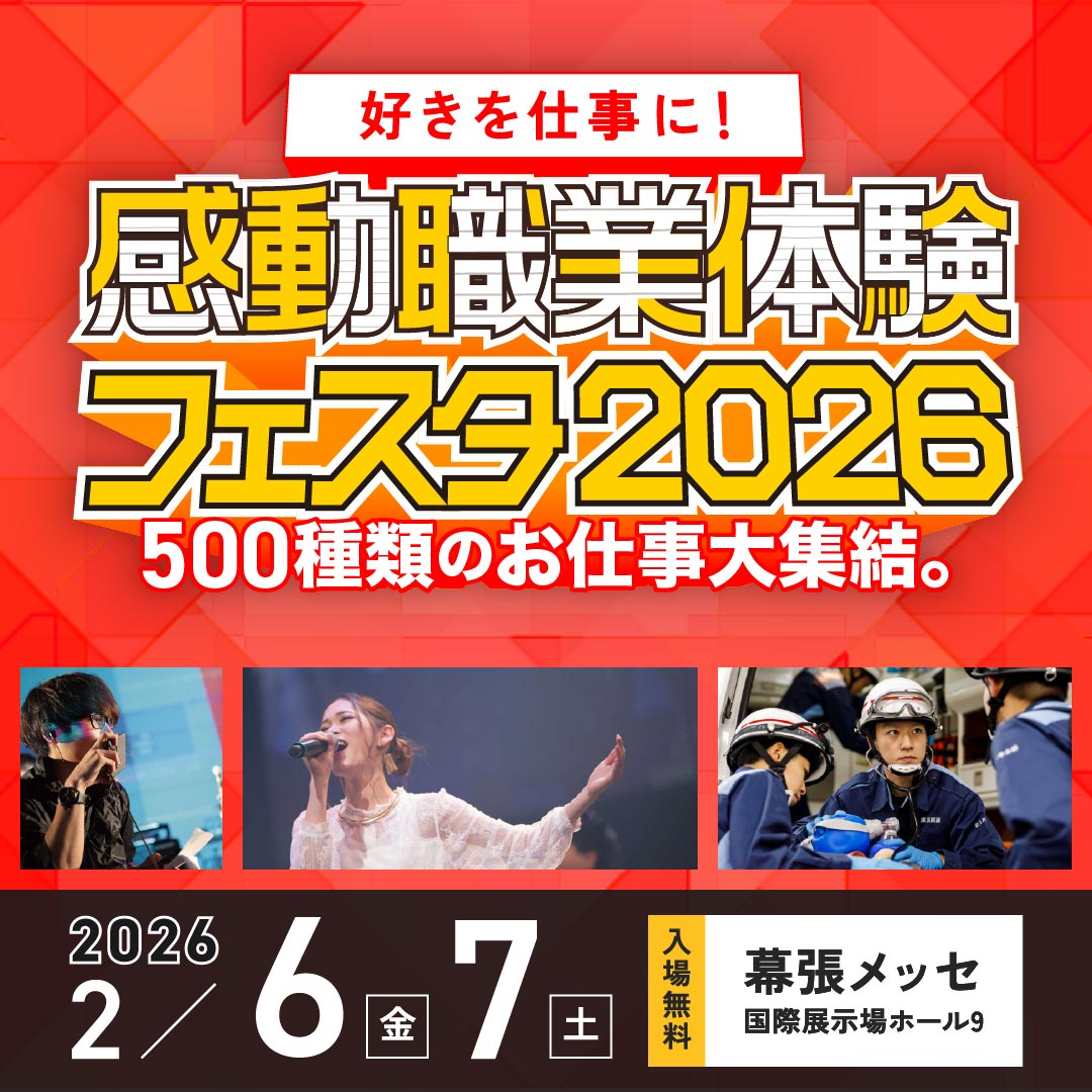 職業体験フェスタ