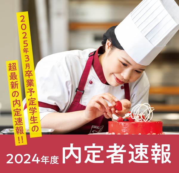内定者速報