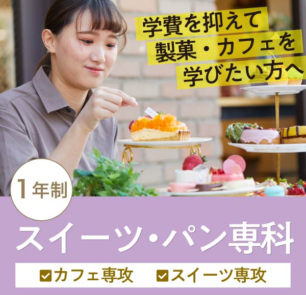 スイーツ・パン専科