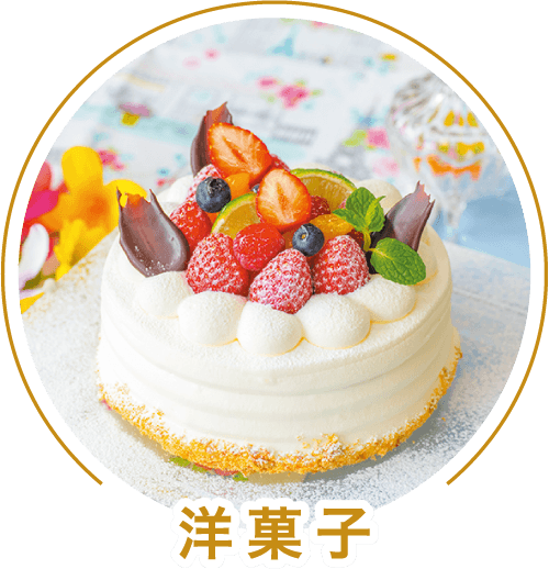 洋菓子