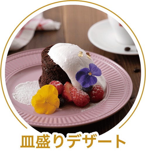 皿盛りデザート