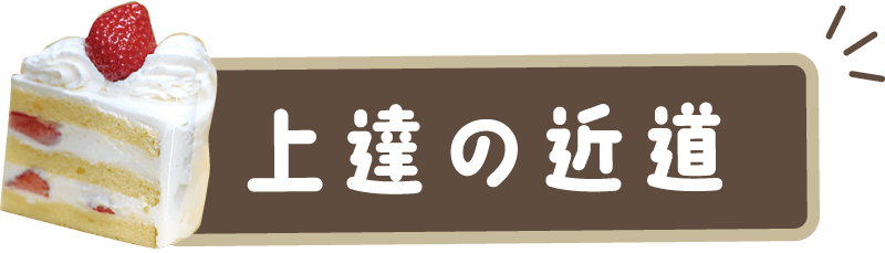 上達の近道