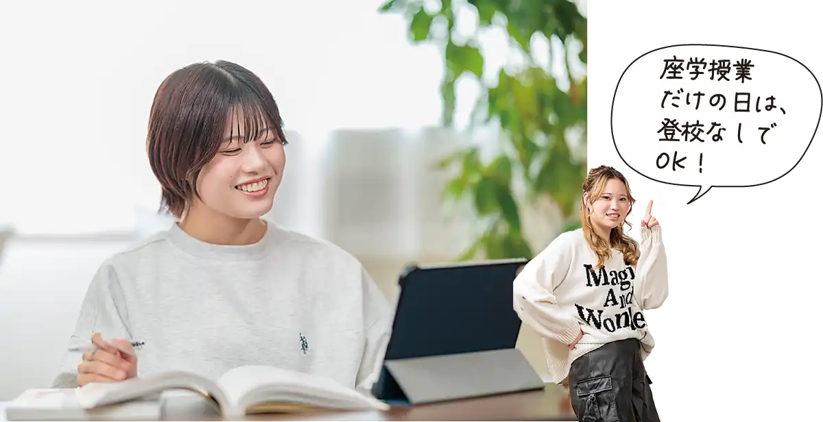 座学授業だけの日は、登校なしでOK！