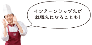 インターンシップ先が就職先になることも！