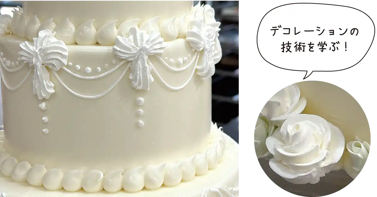 デコレーションの技術を学ぶ！