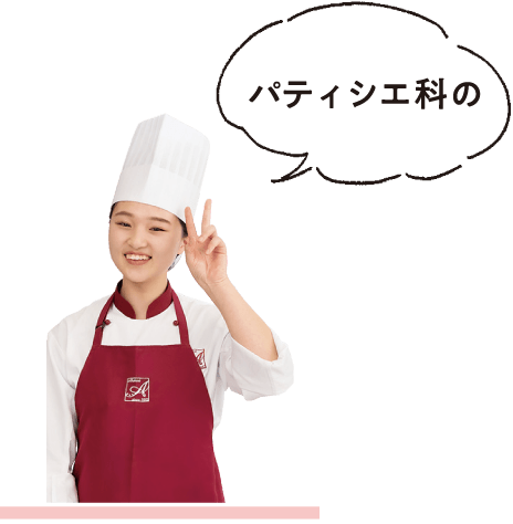 パティシエ科 赤堀製菓専門学校 東京 パティシエ カフェ専門学校 パティシエ科 赤堀製菓専門学校 東京 パティシエ カフェ専門学校