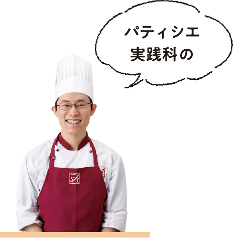 パティシエ実践科 赤堀製菓専門学校 東京 パティシエ カフェ専門学校 パティシエ実践科 赤堀製菓専門学校 東京 パティシエ カフェ専門学校