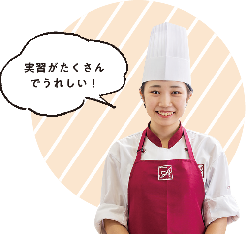 パティシエ実践科 赤堀製菓専門学校 東京 パティシエ カフェ専門学校 パティシエ実践科 赤堀製菓専門学校 東京 パティシエ カフェ専門学校