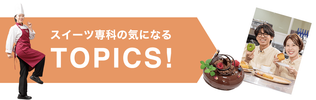 スイーツ専科の気になるTOPICS!