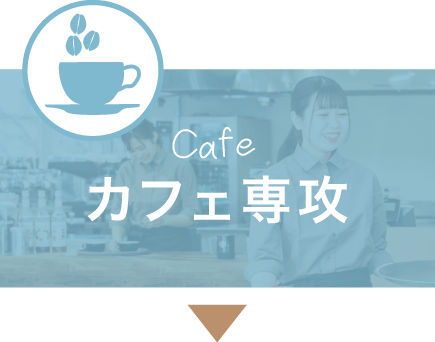 カフェ専攻