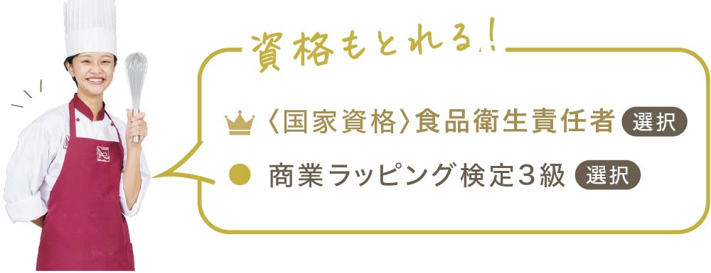 スイーツ専攻：資格取得
