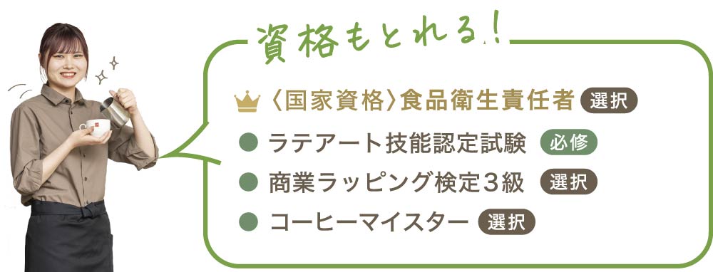 スイーツ専攻：資格取得
