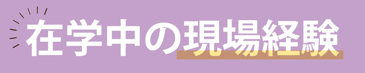 在学中の現場経験