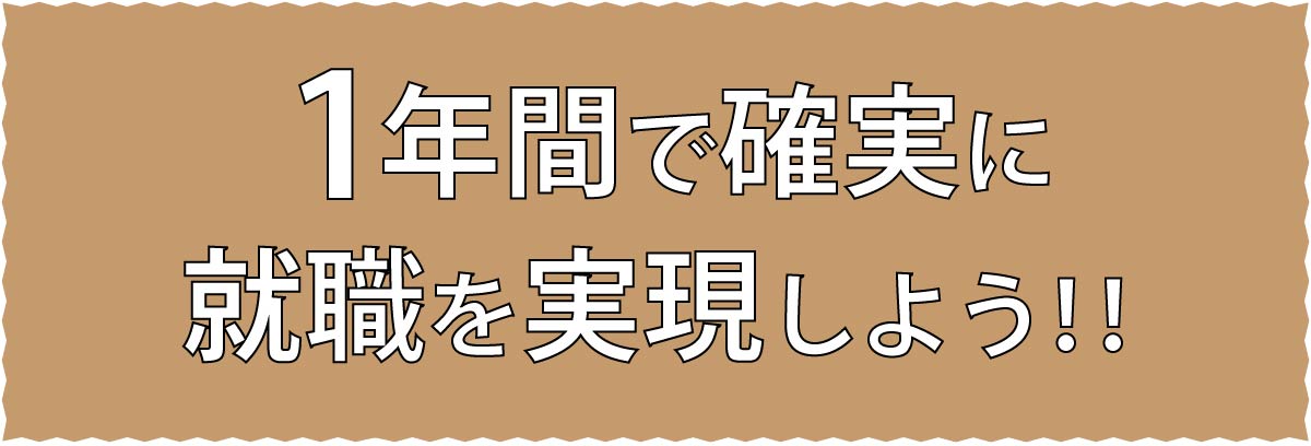 1年間で確実に就職を実現しよう