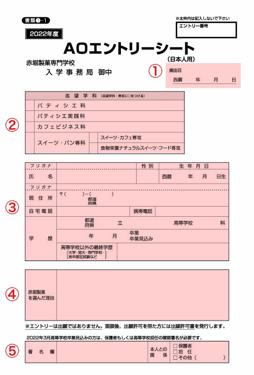 Ao入試 赤堀製菓専門学校 東京 パティシエ カフェ専門学校