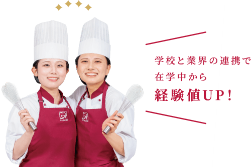 学校と業界の連携で在学中から経験値UP！