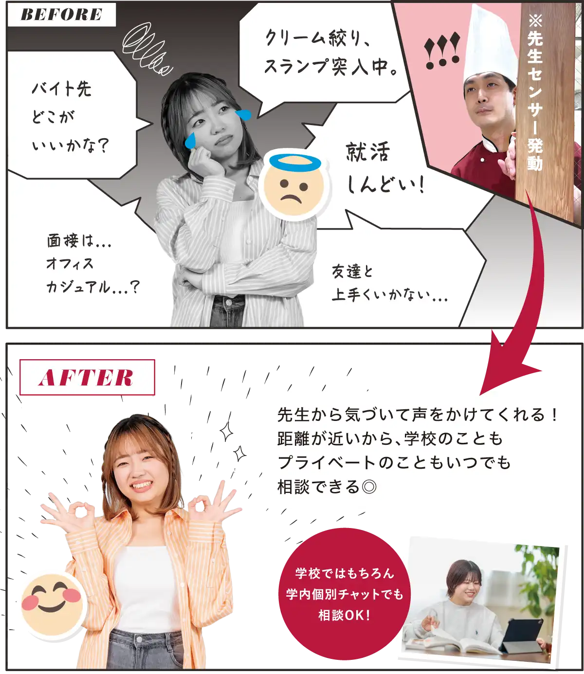 先生から気づいて声をかけてくれる！距離が近いから、学校のこともプライベートのこともいつでも相談できる◎