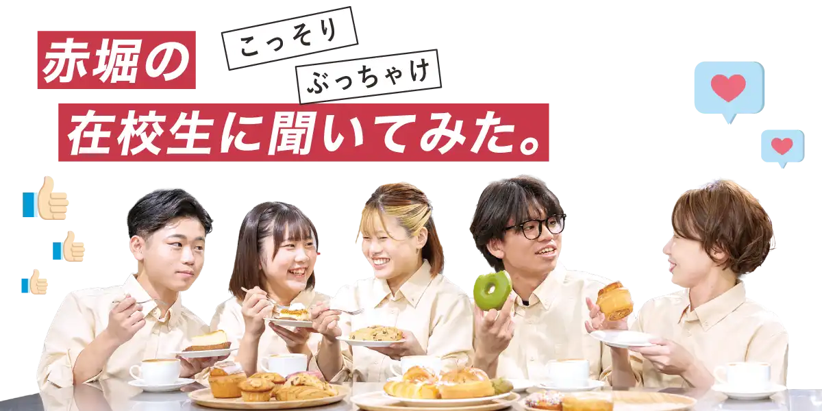 赤堀の在校生に聞いてみた。