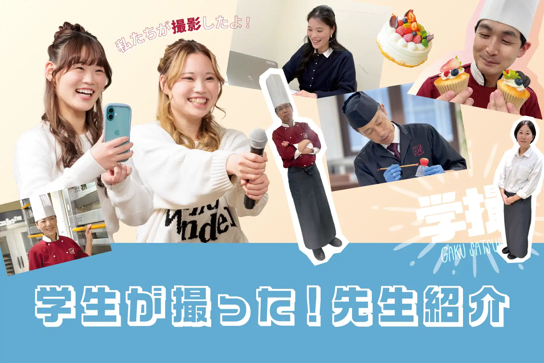 学生が撮った先生紹介